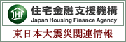 東日本大震災関連情報：住宅金融支援機構（旧住宅金融公庫）