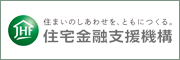 住宅ローン【フラット３５】の住宅金融支援機構（旧住宅金融公庫）