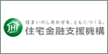 住宅ローン【フラット３５】の住宅金融支援機構