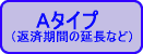 Aタイプ（返済期間の延長など）