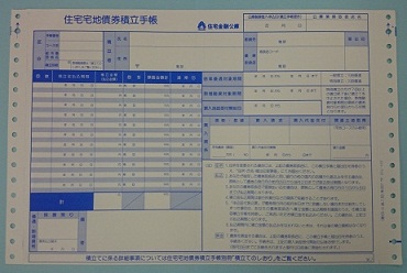 住宅宅地債券積立手帳