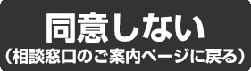 同意しない