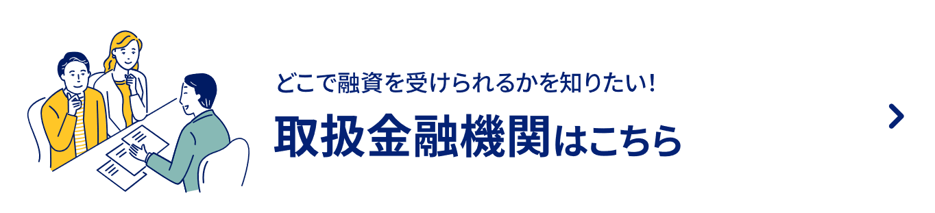 取扱金融機関