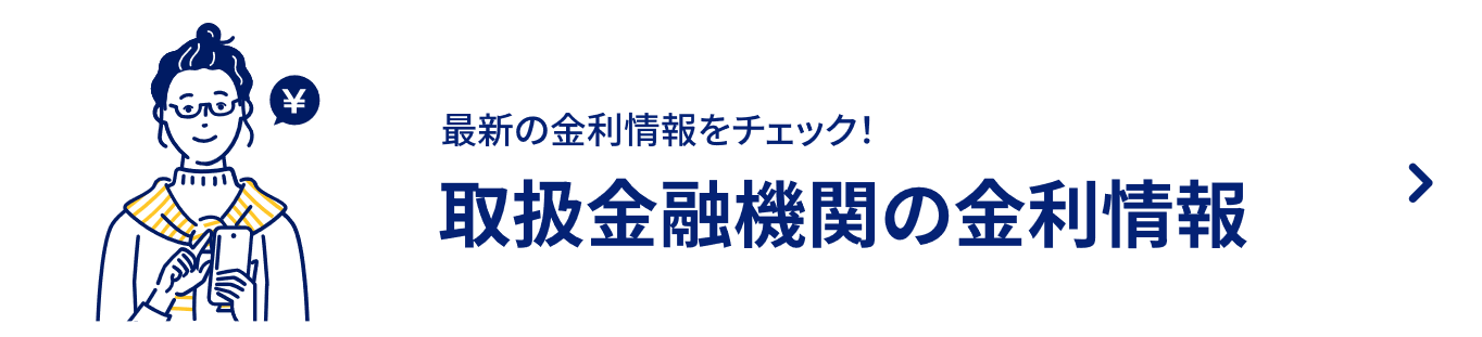 取扱金融機関