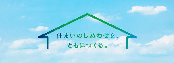 より良い住まいづくりのために、私たちができること日本にもっと良質な住まいを。住宅金融支援機構はあなたの未来を応援します。