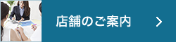 店舗のご案内