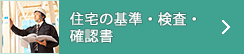 住宅の基準・検査