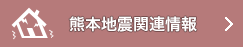 熊本地震関連情報