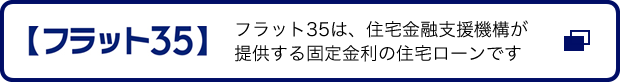 ずっと固定金利の安心【フラット３５】