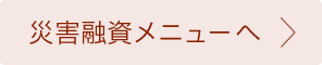 災害融資メニューへ