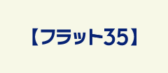 【フラット３５】