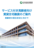 サービス付き高齢者向け賃貸住宅融資のパンフレット表紙
