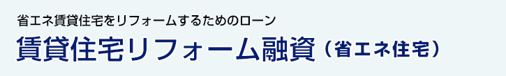 賃貸住宅リフォーム融資（省エネ住宅）