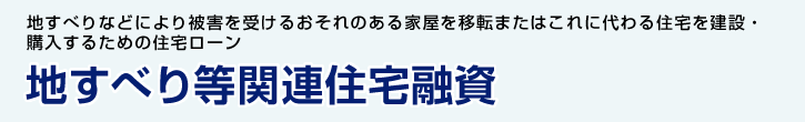 地すべり等関連住宅融資