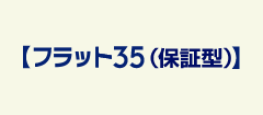 【フラット３５（保証型）】