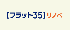 【フラット３５】リノベ