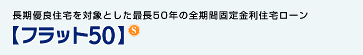 【フラット５０】