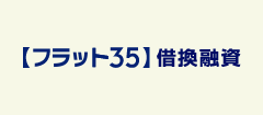 【フラット３５】借換融資