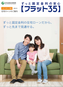 【フラット35】パンフレット