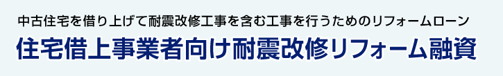 住宅借上事業者向け耐震改修リフォーム融資