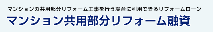 マンションの共用部分リフォーム工事を行う場合に利用できるリフォームローン