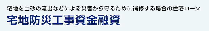 宅地防災工事資金融資