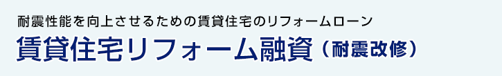 賃貸住宅リフォーム融資（耐震改修）