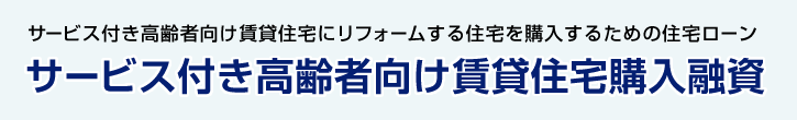 サービス付き高齢者向け賃貸住宅購入融資