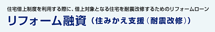 リフォーム融資（住みかえ支援（耐震改修））