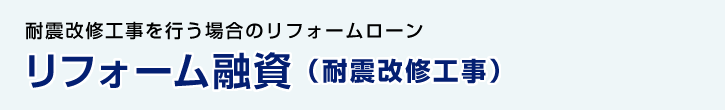 リフォーム融資（耐震改修工事） 