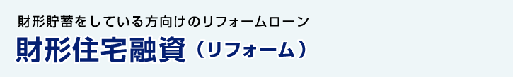 財形住宅融資（リフォーム） 