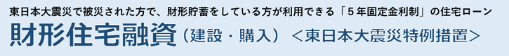 財形住宅融資＜東日本大震災特例措置＞