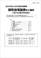 財形住宅融資のご案内＜東日本大震災特例措置＞パンフレット