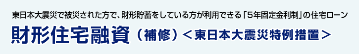 財形住宅融資（補修）＜東日本大震災特例措置＞