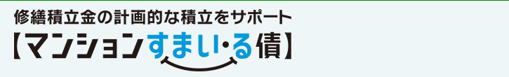 修繕積立金の計画的な積立てをサポートマンションすまい・る債