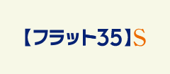 【フラット３５】Ｓ