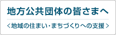 地方公共団体の皆さま