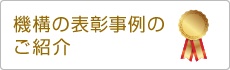 機構の表彰事例のご紹介