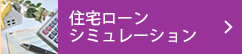 住宅ローンシミュレーション