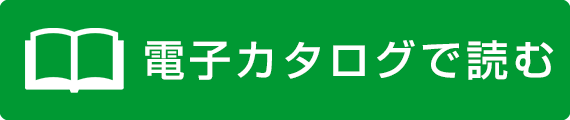 電子カタログで読む