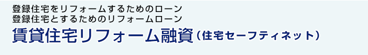 賃貸住宅耐震リフォーム融資