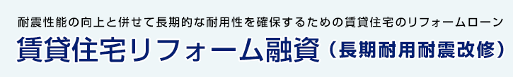 賃貸住宅リフォーム融資（長期耐用耐震改修）