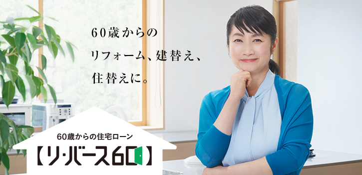 60歳からの住宅ローン