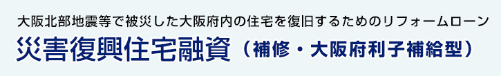 災害復興住宅融資（補修・大阪府利子補給型）