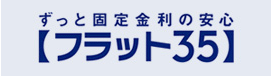 住宅ローン【フラット３５】の住宅金融支援機構