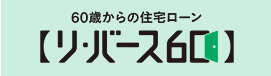 住宅ローン【フラット60】の住宅金融支援機構