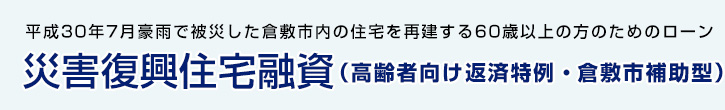 災害復興住宅融資（高齢者向け返済特例・倉敷市補助型）