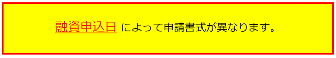 融資申込日によって申請書式が異なります