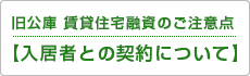 旧公庫賃貸住宅融資のご注意点