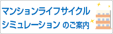 マンション版ライフサイクルシミュレーション